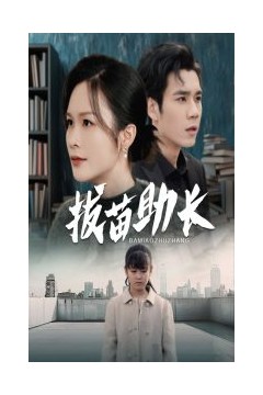 拔苗助长