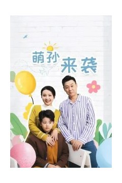 萌孙来袭