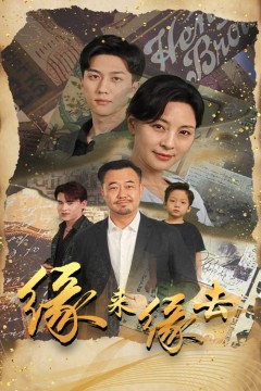 缘来缘去短剧