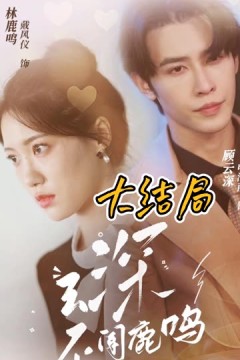 云深不闻鹿鸣