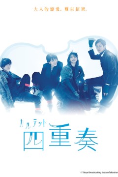 四重奏