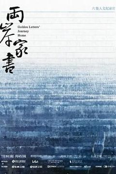 两岸家书