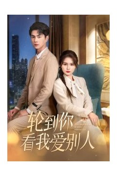 轮到你看我爱别人