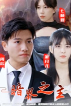 暗界之主