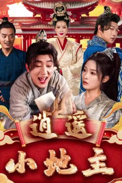 逍遥小地主