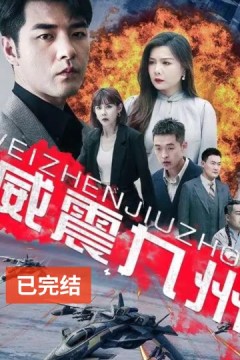 威震九州