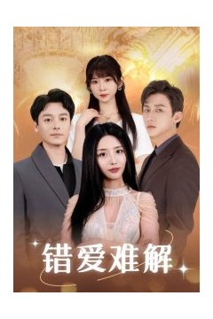 错爱难解
