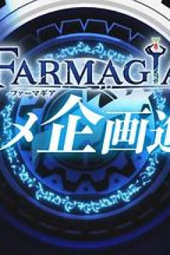 魔农传记
