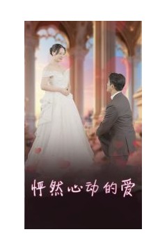 怦然心动的爱