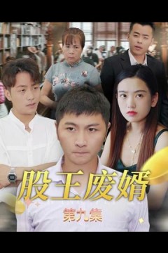 股王废婿