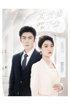 真情惨千金