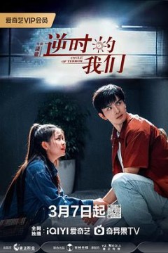 逆时的我们