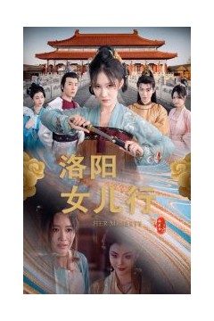 洛阳女儿行