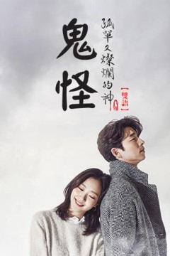 鬼怪