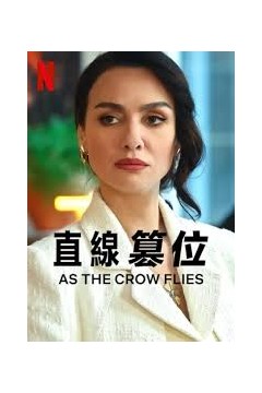 直线篡位