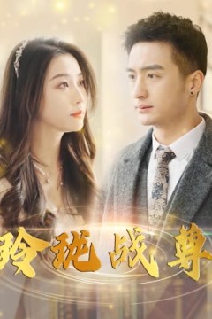 玲珑战尊