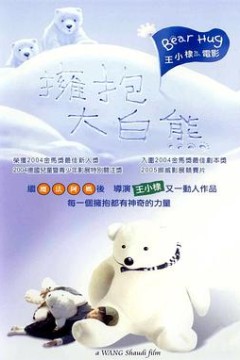 拥抱大白熊