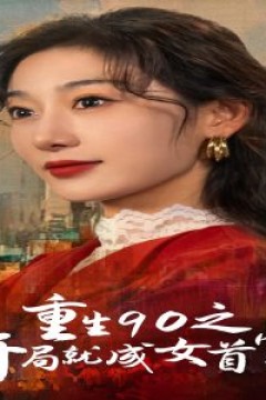 重生90之开局就成女首富