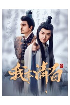 我本清白