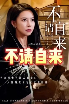 不请自来