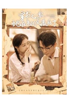 穿书七零她在年代文赢麻了