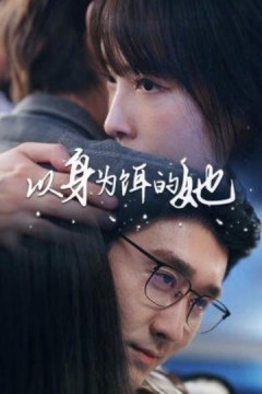 以身为饵的她