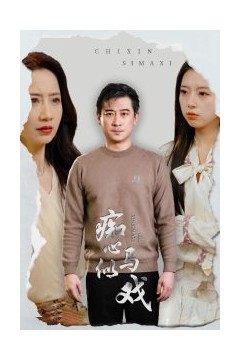 痴心似马戏