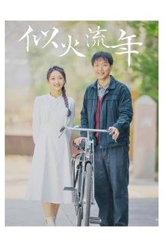 似火流年