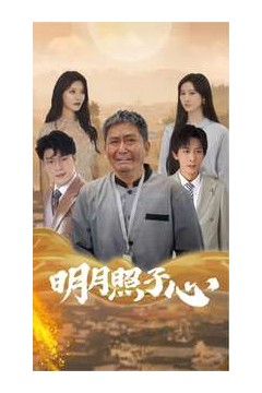 明月照子心