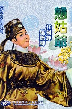 憨姑爷粤语