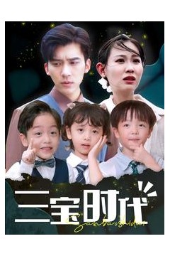 三宝时代