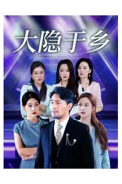 大隐于乡61集