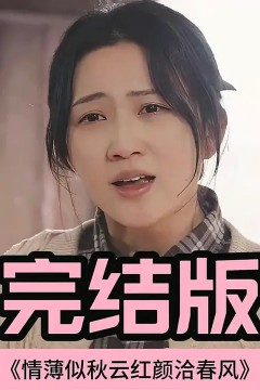 情薄似流云，红颜洽春风