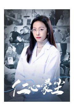 仁心蒙尘