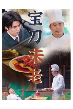 宝刀未老