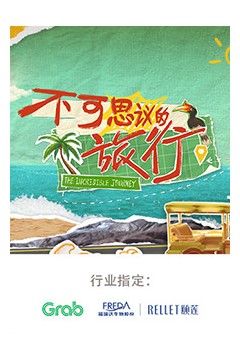 不可思议的旅行亚洲篇