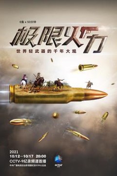 极限火力