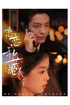 恋恋私藏