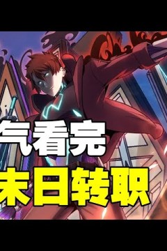 末世超能转职