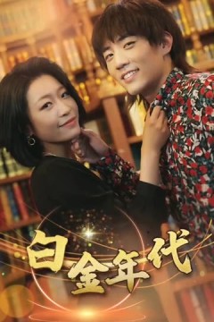 白金年代