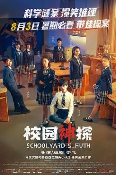 校园神探