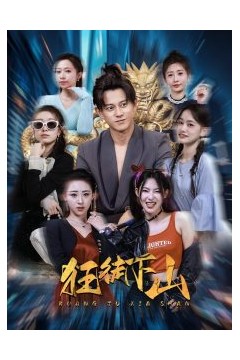 狂徒下山