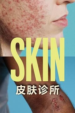 皮肤诊所