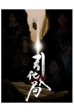 引他入局短剧