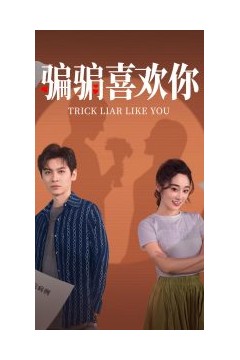骗骗喜欢你