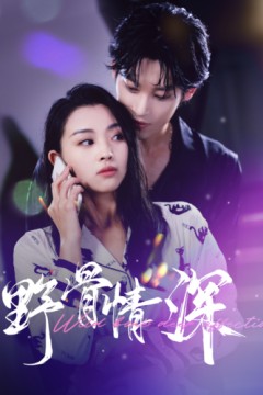 野骨情深