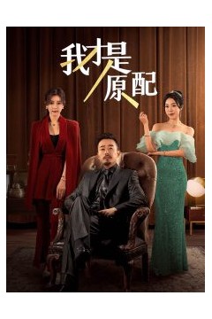 我才是原配