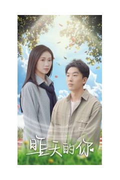 昨天的你