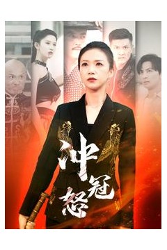 冲冠怒