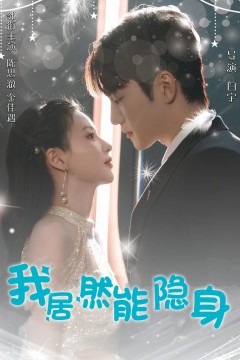 我居然能隐身